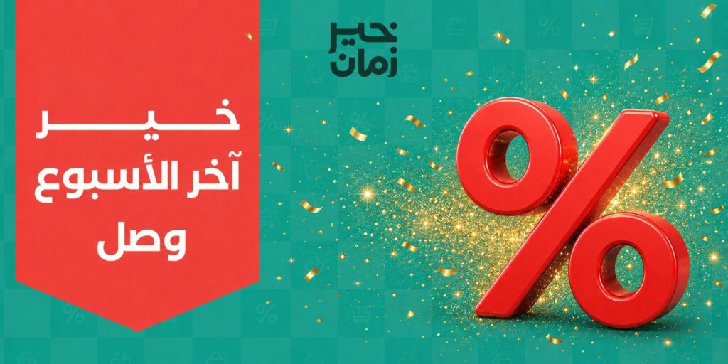 عروض خير زمان 5-8 أغسطس 2026 - مجلة عروض خير زمان