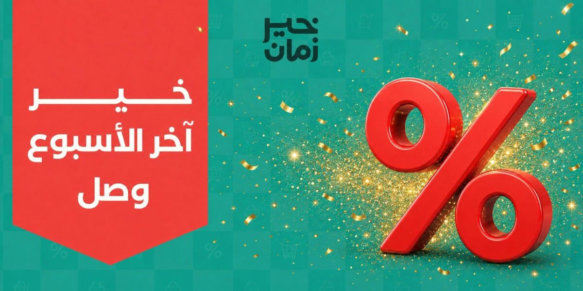 عروض خير زمان 5-8 أغسطس 2026 - مجلة عروض خير زمان
