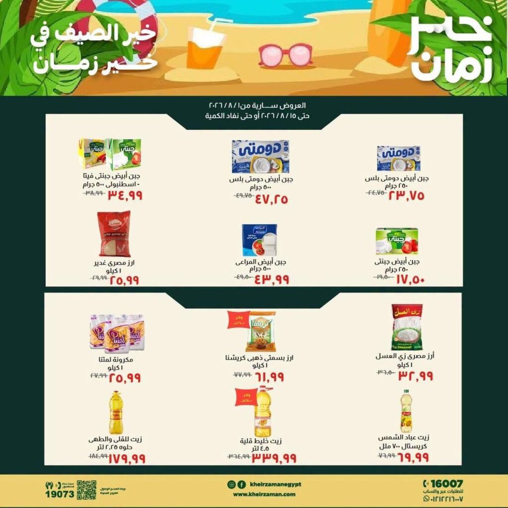 عروض خير زمان 8-15 أغسطس 2026 - مجلة عروض خير زمان