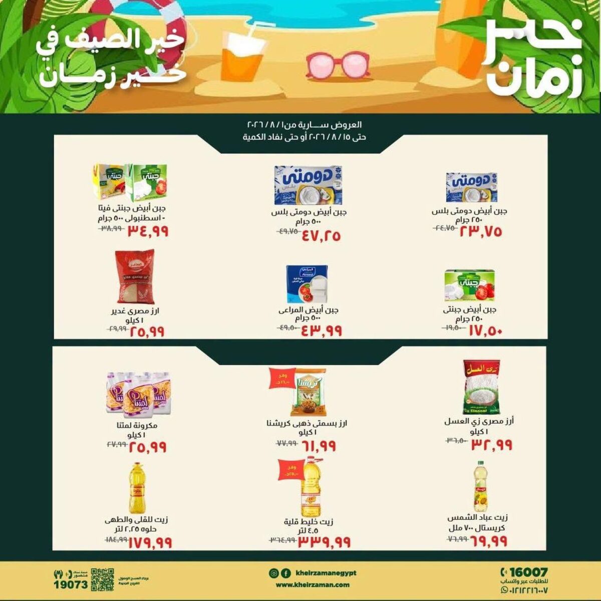 عروض خير زمان 8-15 أغسطس 2026 - مجلة عروض خير زمان