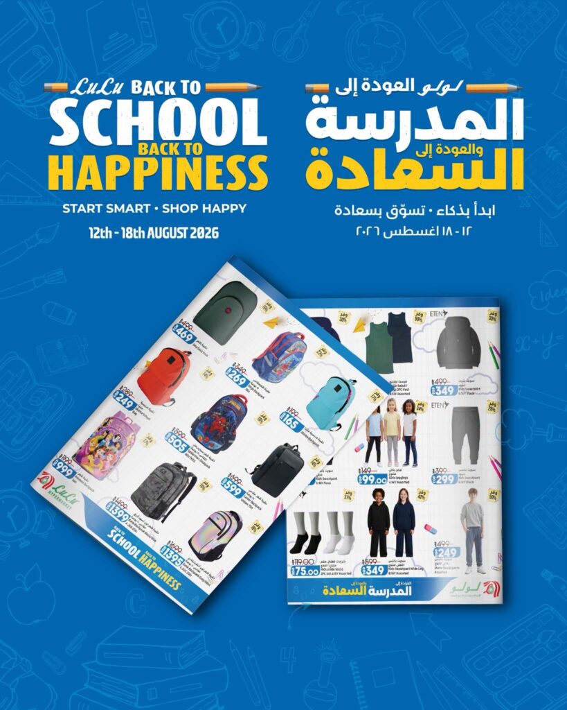 عروض لولو عروض المدارس 12-18 أغسطس 2026