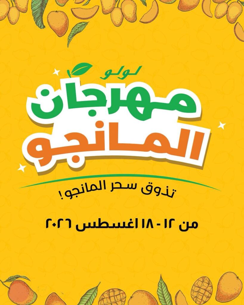 عروض لولو مهرجان المانجو 12-18 أغسطس 2026