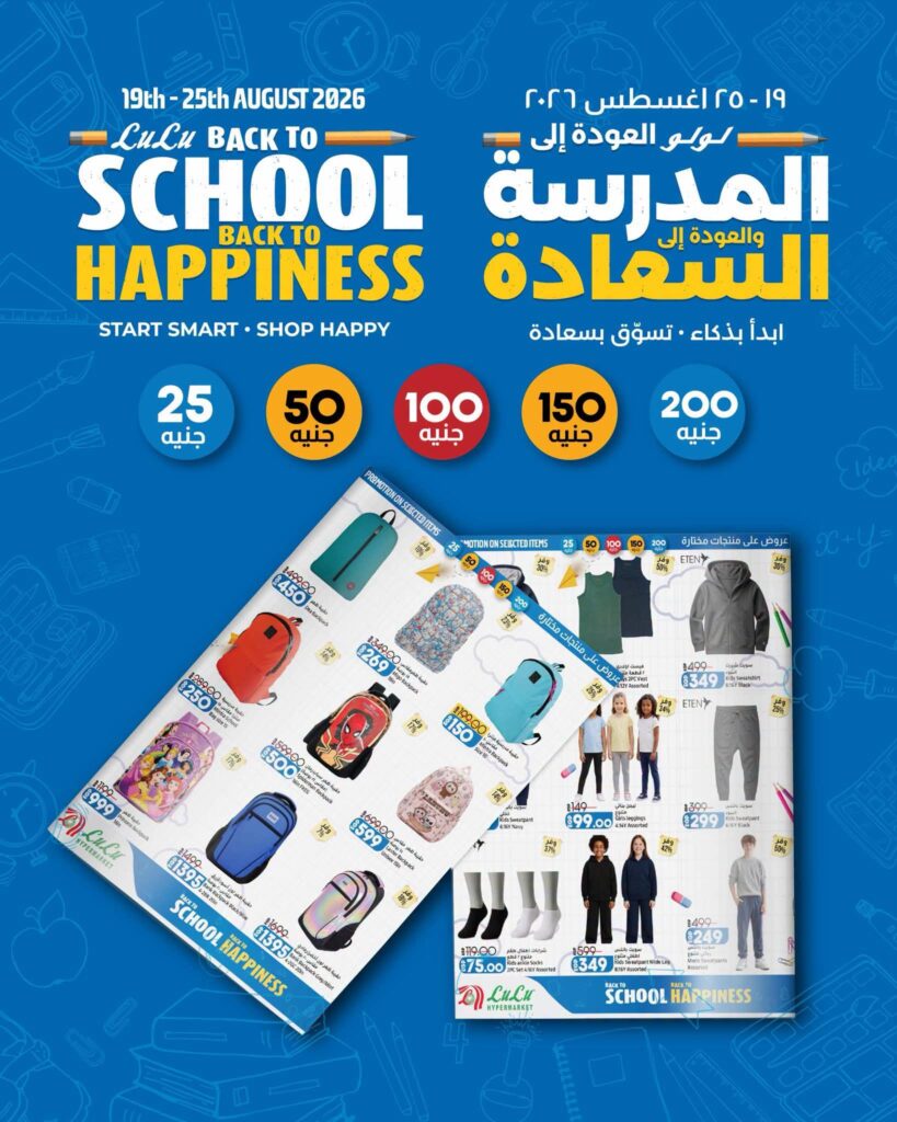 عروض لولو عروض المدارس 19-25 أغسطس 2026 - عروض لولو هايبر ماركت