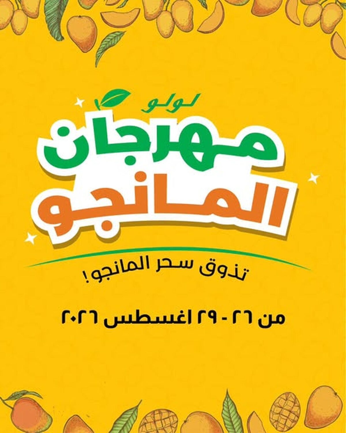 عروض لولو 26-29 أغسطس 2026 - عروض لولو هايبر ماركت