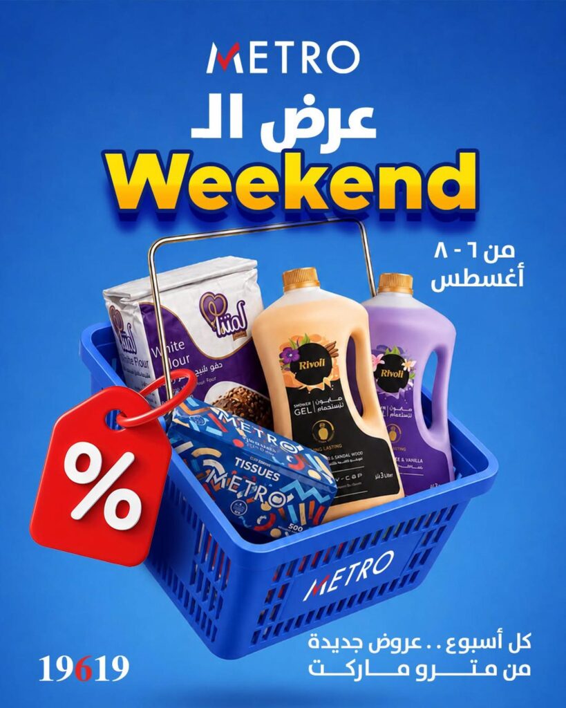 عروض مترو 6-8 أغسطس 2026