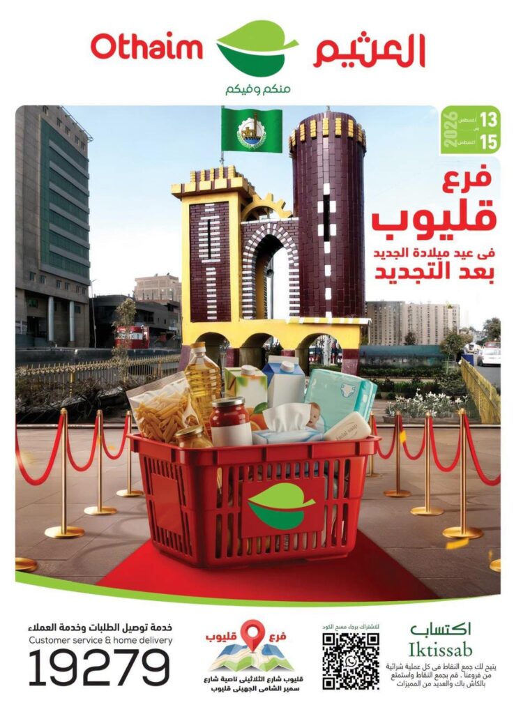 عروض عبد الله العثيم 13-15 أغسطس 2026