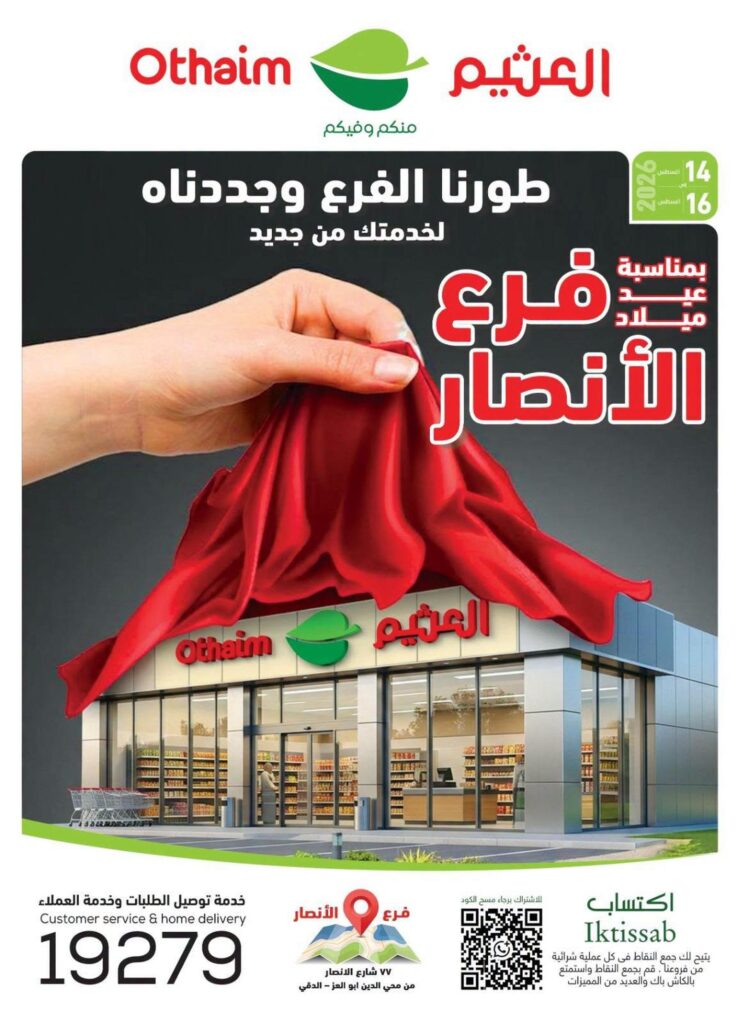 عروض عبد الله العثيم 14-16 أغسطس 2026 - عروض العثيم ماركت