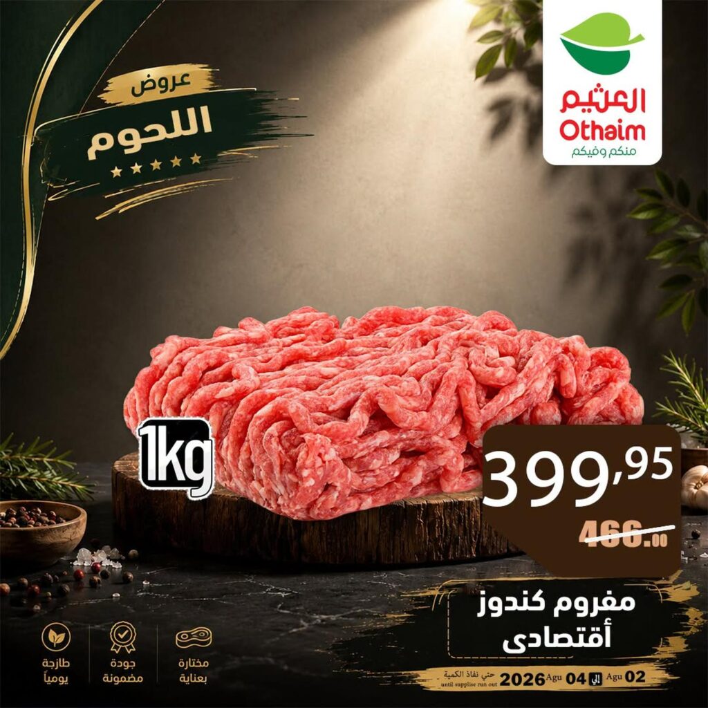عروض عبد الله العثيم 2-4 أغسطس 2026