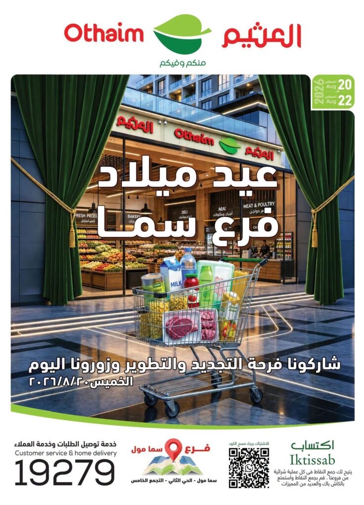 عروض عبد الله العثيم 20-22 أغسطس 2026 - عروض العثيم ماركت
