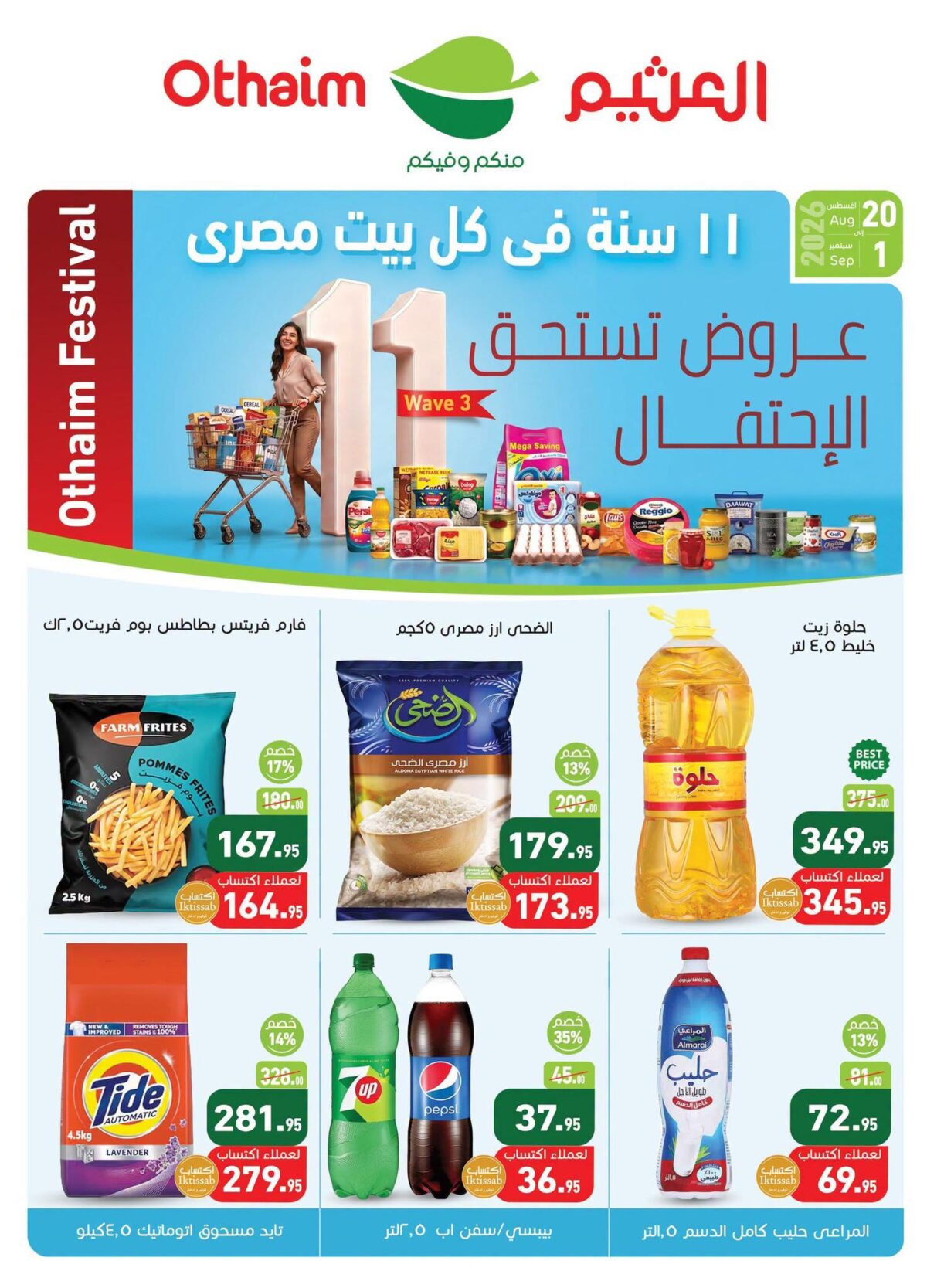 عروض عبد الله العثيم 20 أغسطس - 20 سبتمبر 2026 - عروض العثيم ماركت