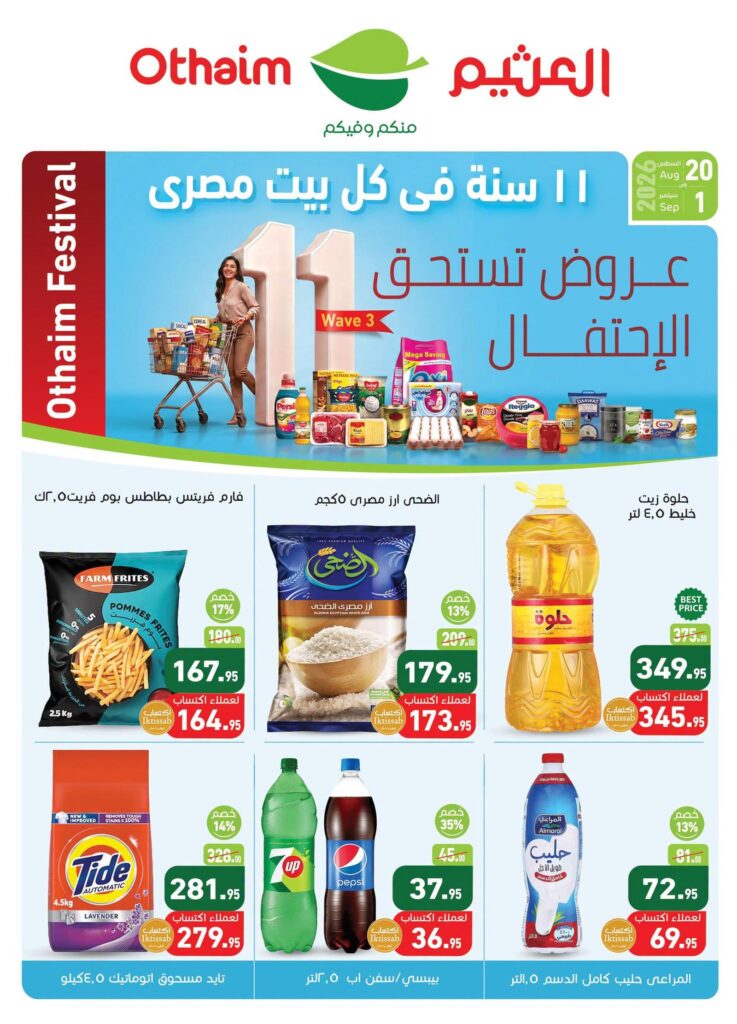عروض عبد الله العثيم 20 أغسطس - 20 سبتمبر 2026 - عروض العثيم ماركت