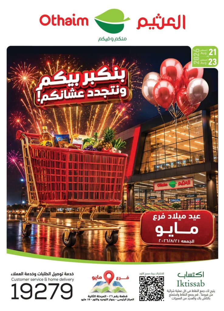 عروض عبد الله العثيم 21-23 أغسطس 2026 - عروض العثيم ماركت
