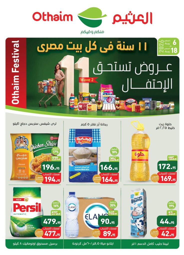 عروض عبد الله العثيم 6-18 أغسطس 2026