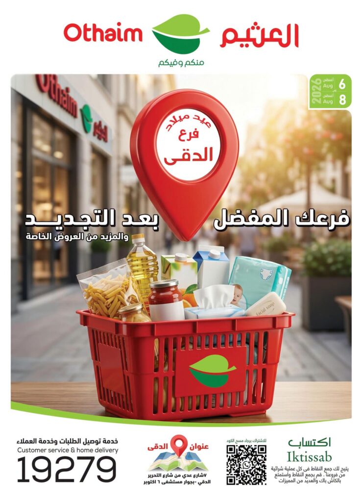 عروض عبد الله العثيم 6-8 أغسطس 2026