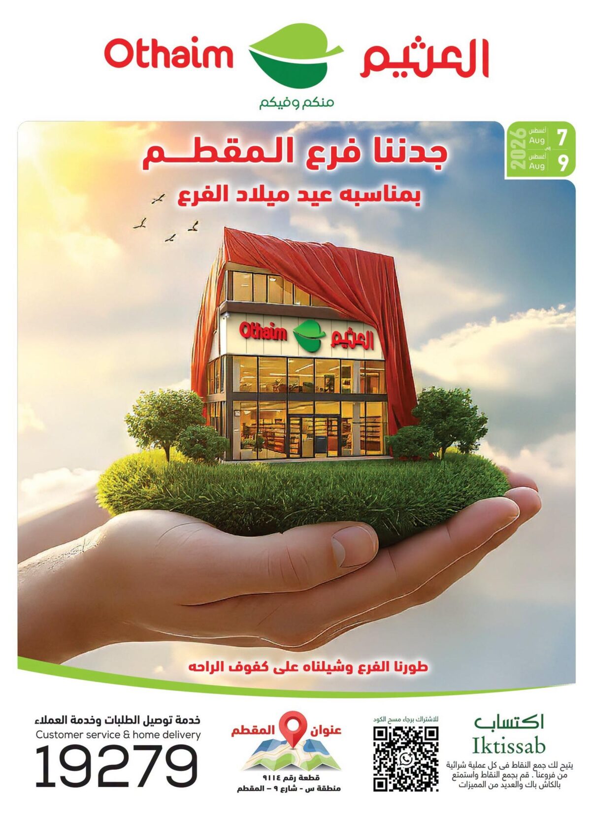 عروض عبد الله العثيم 8-9 أغسطس 2026