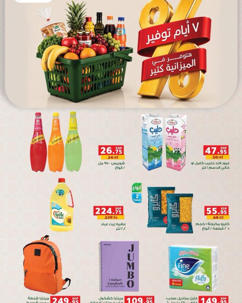 عروض بنده 12-18 أغسطس 2026