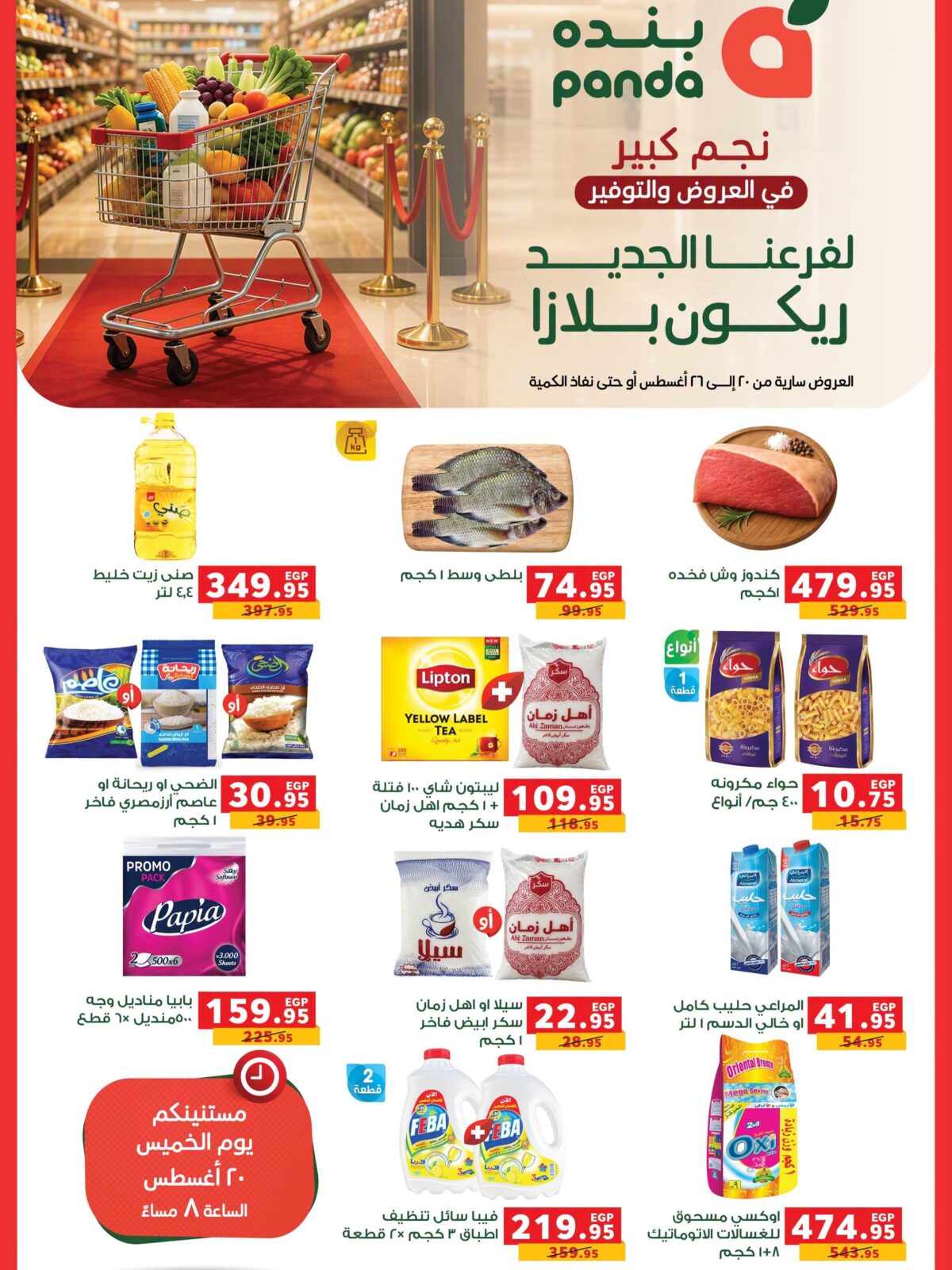 عروض بنده 20-26 أغسطس 2026 - عروضات بنده