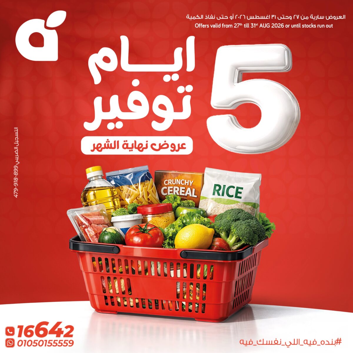 عروض بنده 26-31 أغسطس 2026 - عروضات بنده