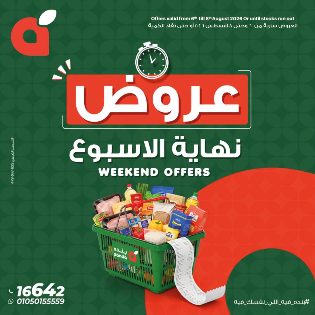 عروض بنده ويك اند 6-8 أغسطس 2026