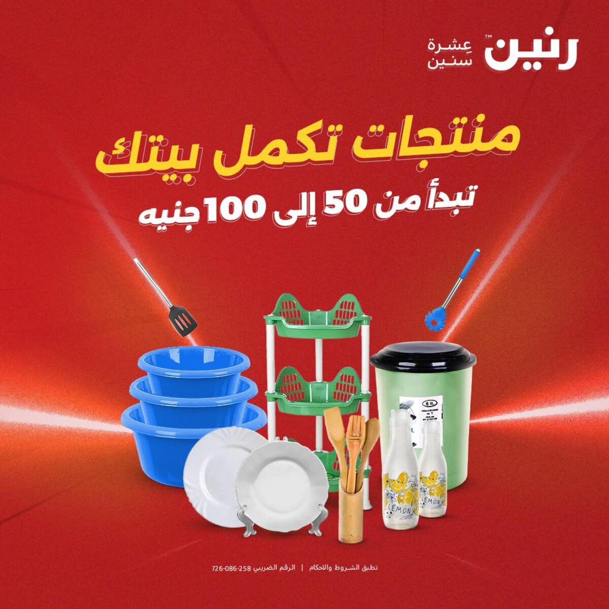 عروض رنين عرض الـ50 و 100 جنية 1-2 سبتمبر 2026 - مجلة عروض رنين اليوم