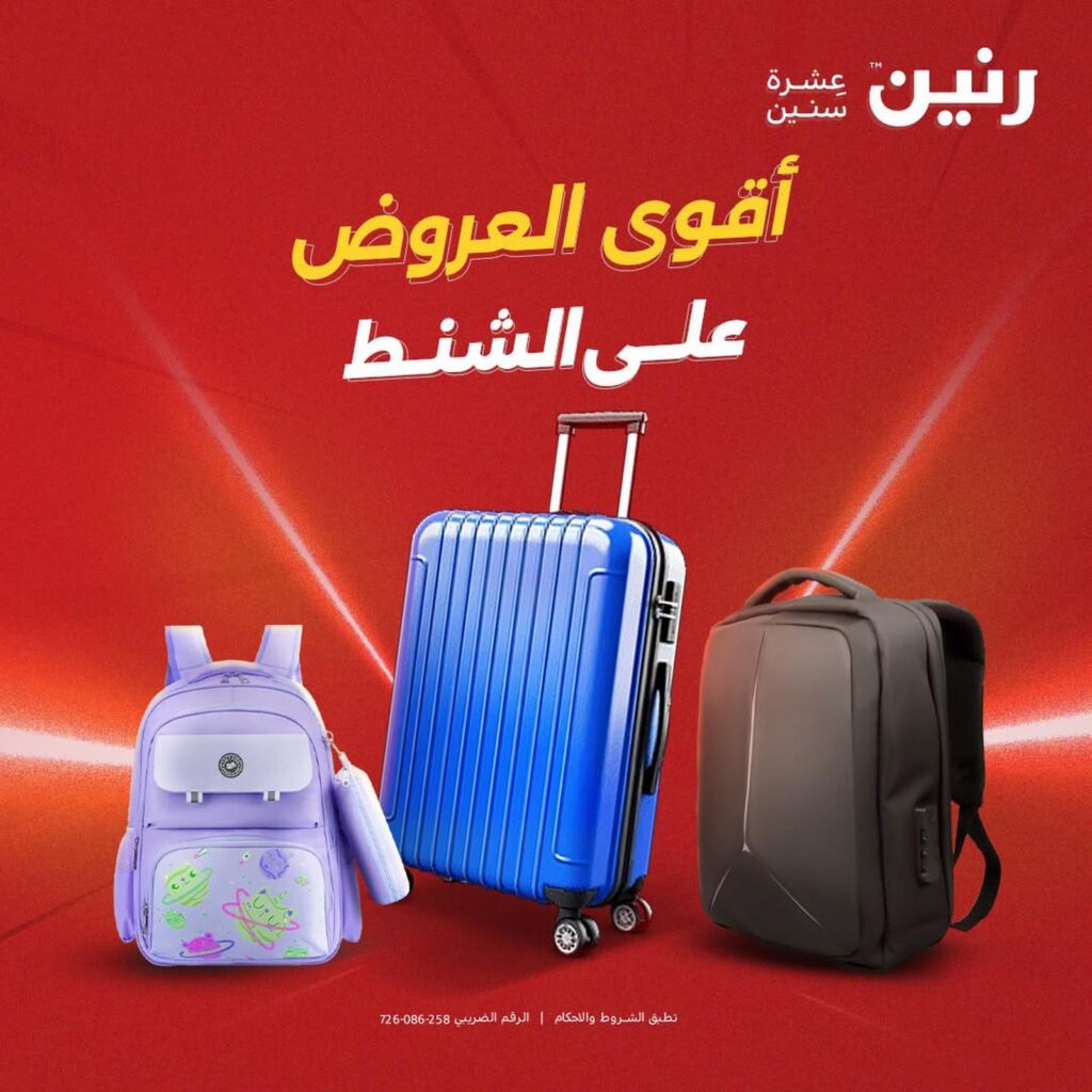 عروض رنين الشنط 11-15 أغسطس 2026 - مجلة عروض رنين اليوم