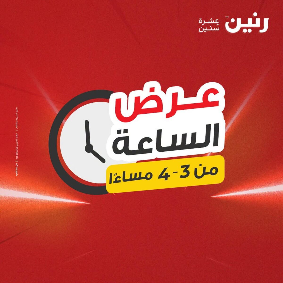 عروض رنين عرض الساعة 12 أغسطس 2026 - مجلة عروض رنين اليوم