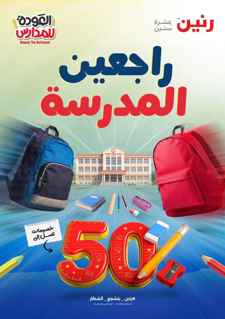 عروض رنين عودة المدارس 13-26 أغسطس 2026 - مجلة عروض رنين اليوم