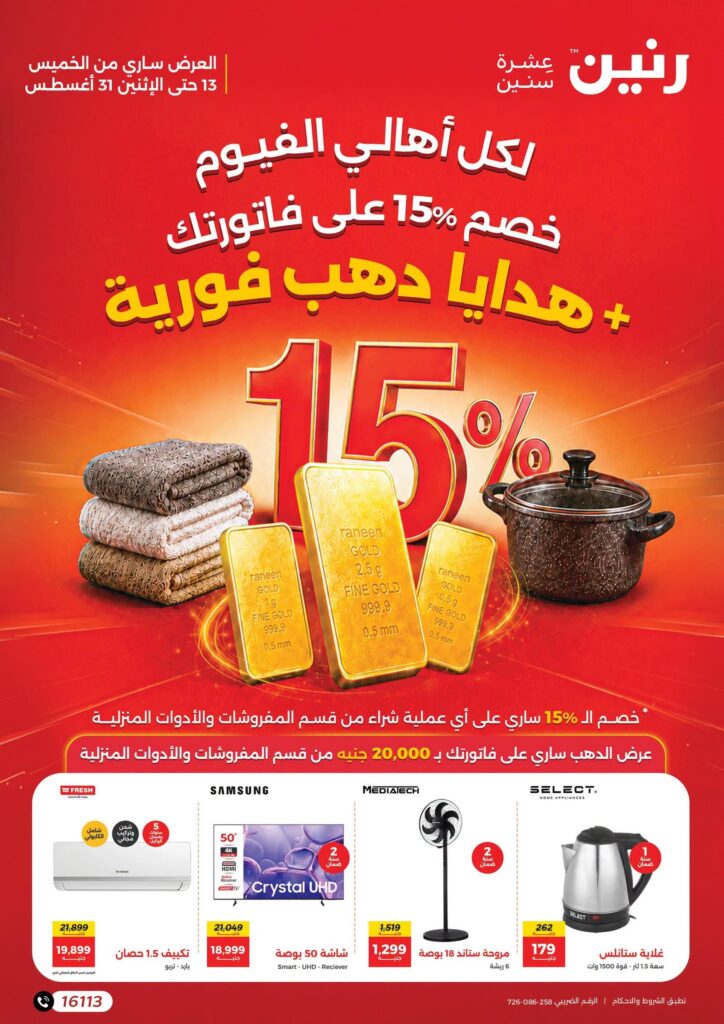 عروض رنين 13-31 أغسطس 2026 - مجلة عروض رنين اليوم