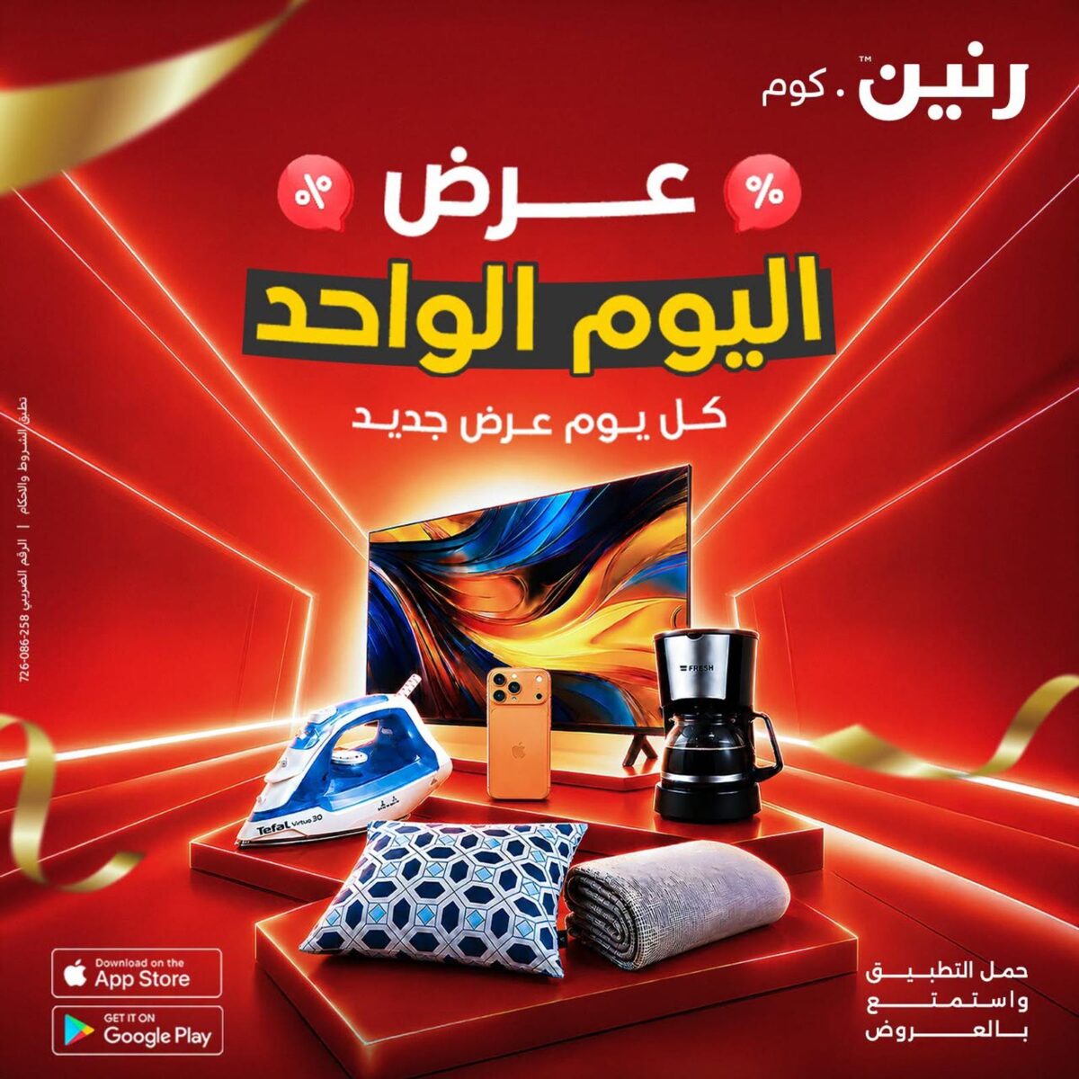 عروض رنين عروض اليوم الواحد 14 أغسطس 2026 - مجلة عروض رنين اليوم