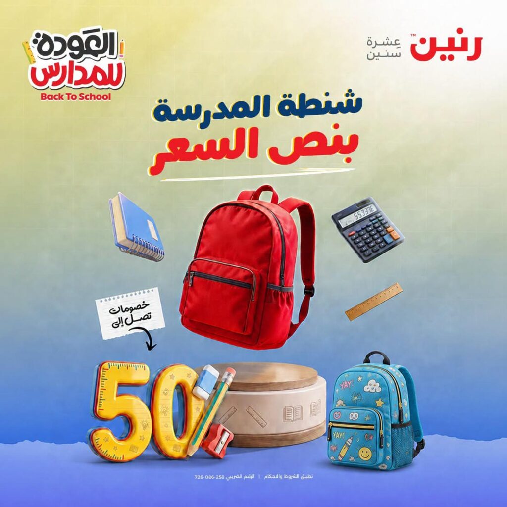عروض رنين على شنط المدارس 16-17 أغسطس 2026 - مجلة عروض رنين اليوم