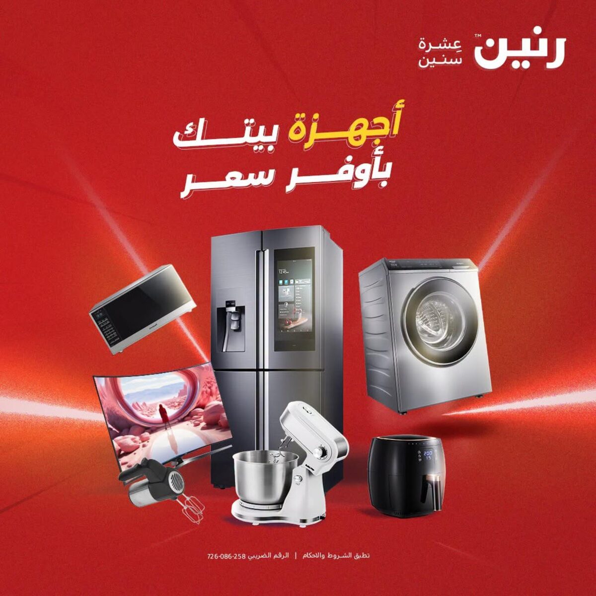 عروض رنين على الاجهزة الكهربائية 16-17 أغسطس 2026 - مجلة عروض رنين اليوم