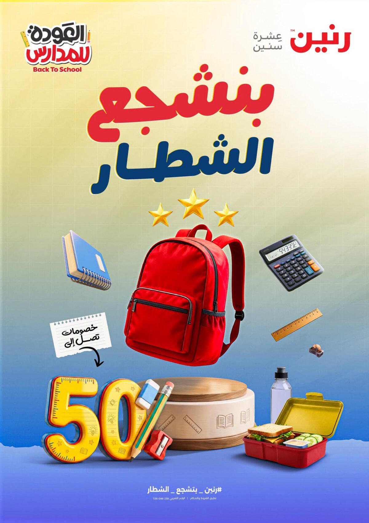 عروض رنين 17-26 أغسطس 2026 - مجلة عروض رنين اليوم