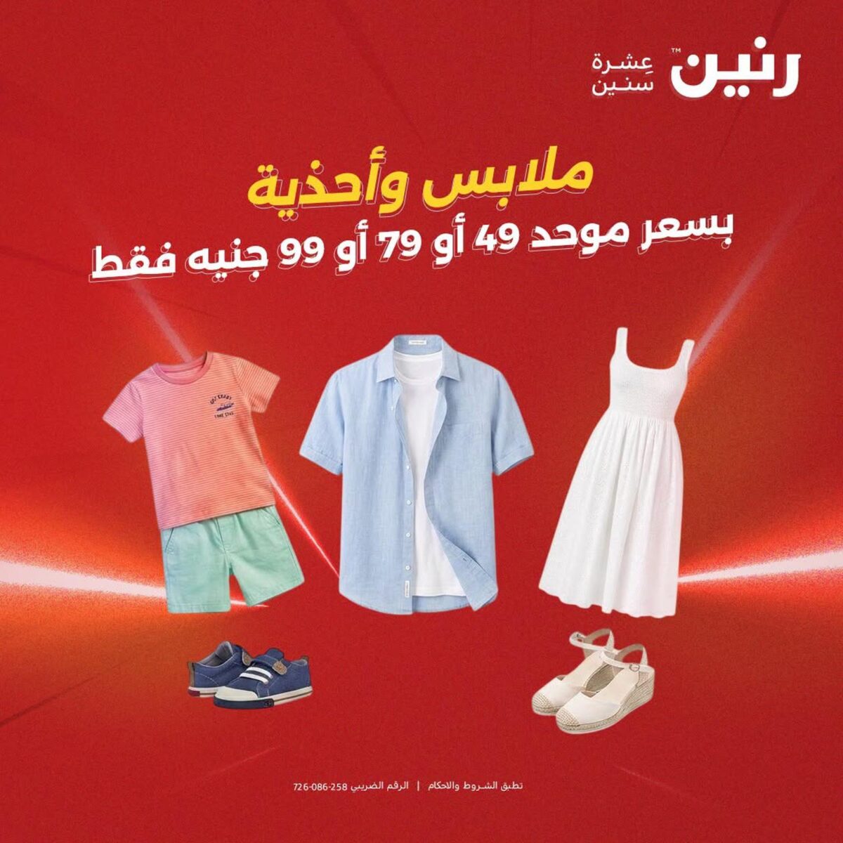 عروض رنين 18-19 أغسطس 2026 - مجلة عروض رنين اليوم