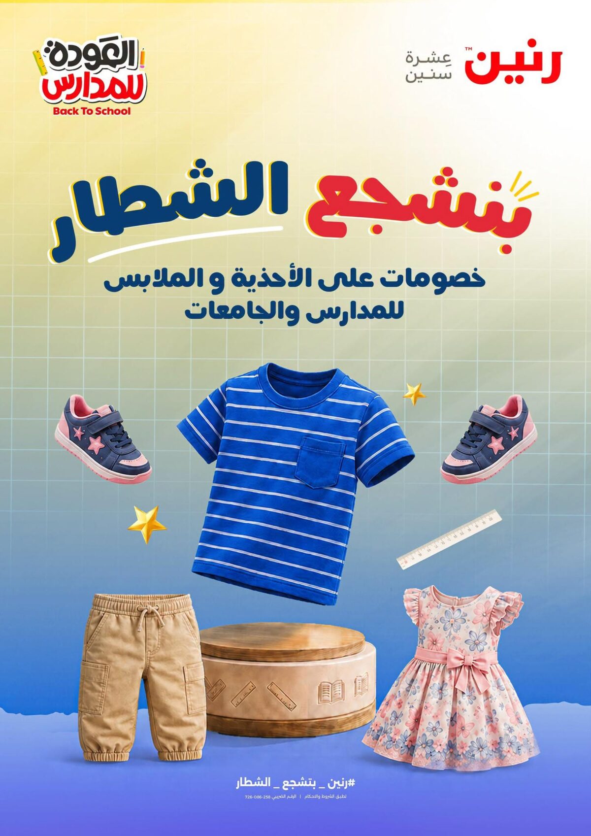 عروض رنين 18-26 أغسطس 2026 - مجلة عروض رنين اليوم