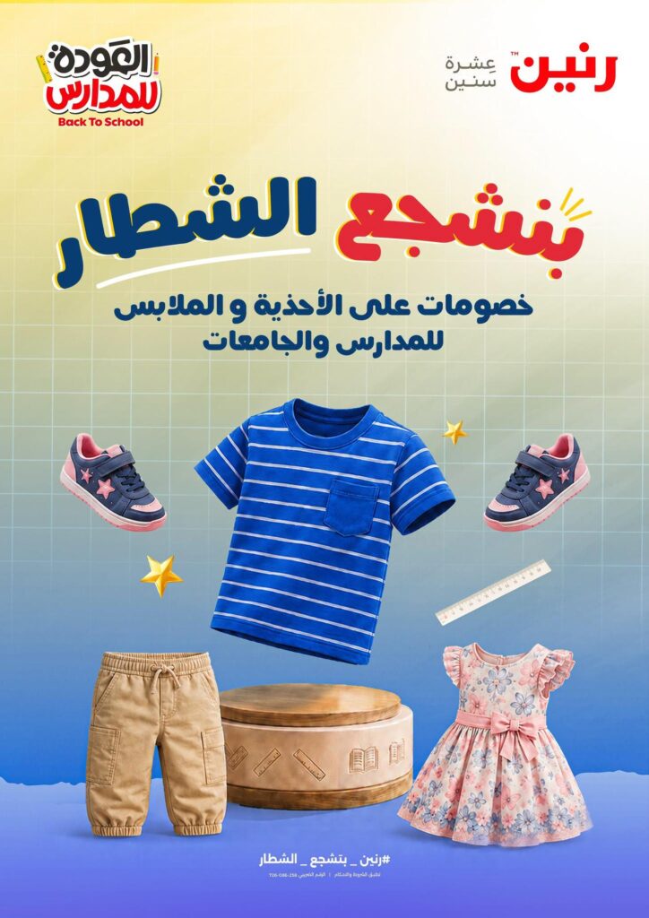 عروض رنين 18-26 أغسطس 2026 - مجلة عروض رنين اليوم