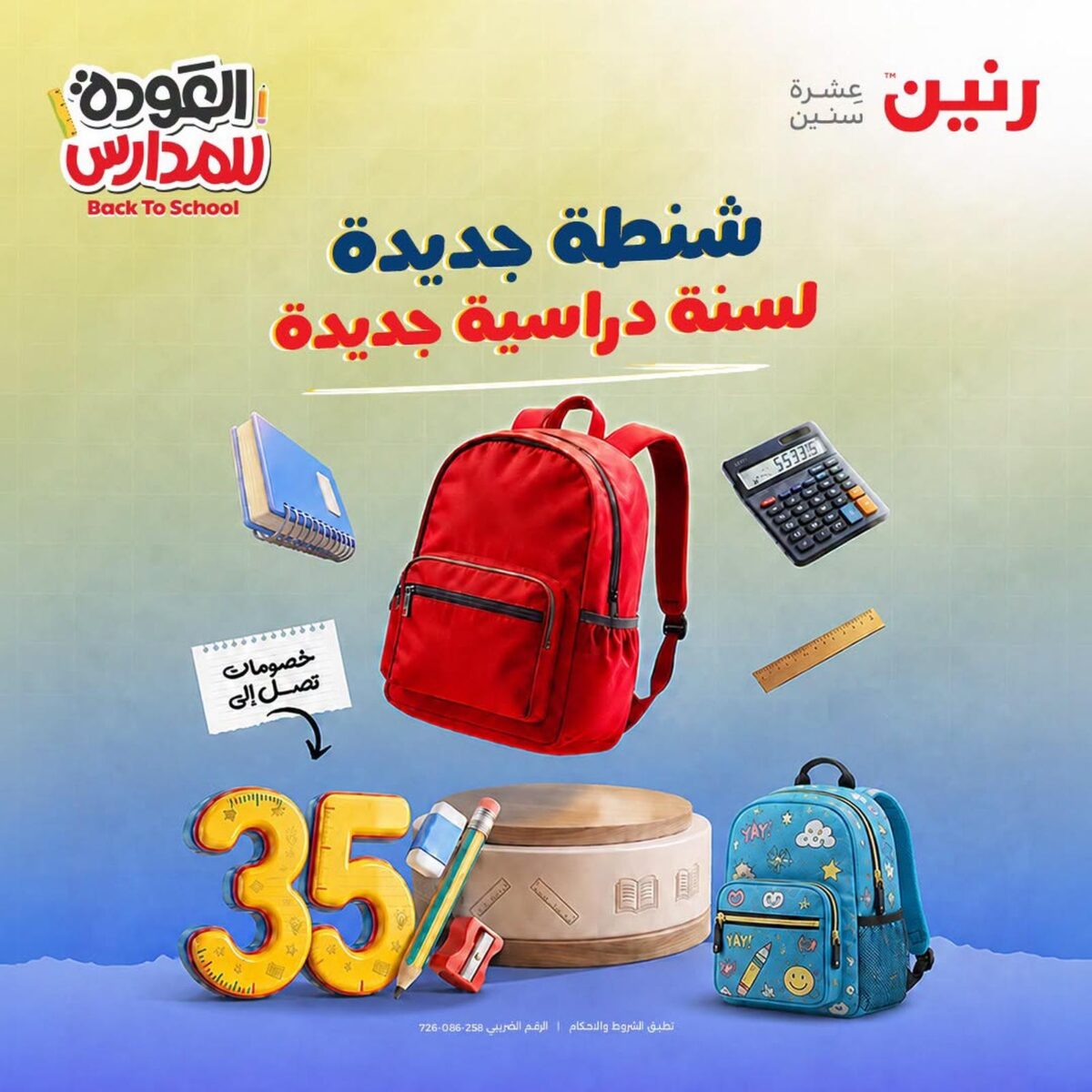 عروض رنين على شنط المدارس 19-26 أغسطس 2026 - مجلة عروض رنين اليوم