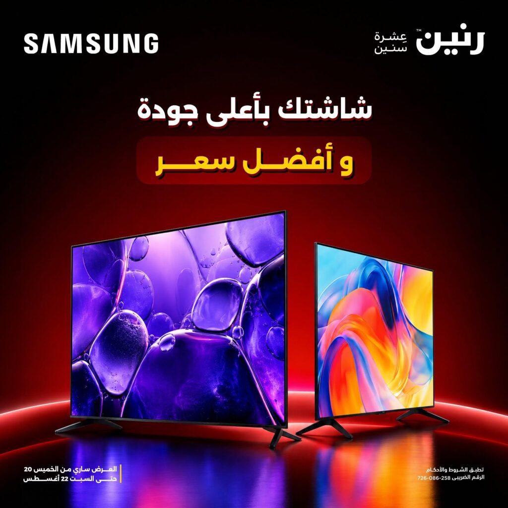 عروض رنين 20-22 أغسطس 2026 - مجلة عروض رنين اليوم