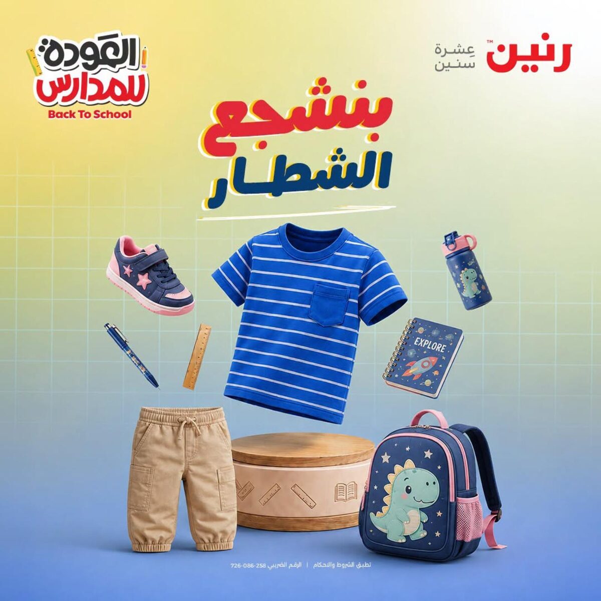 عروض رنين 20-22 أغسطس 2026 - مجلة عروض رنين اليوم