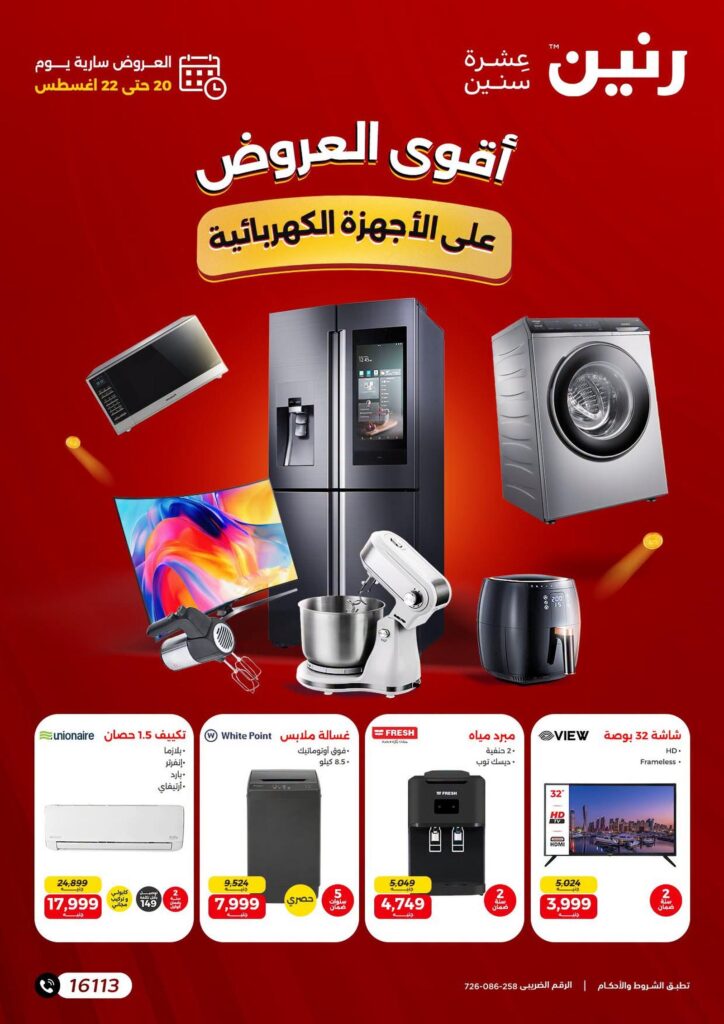 عروض رنين على الاجهزة الكهربائية 20-22 أغسطس 2026 - مجلة عروض رنين اليوم