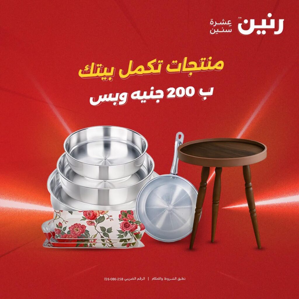 عروض رنين عرض الـ 200 جنية 23-24 أغسطس 2026 - مجلة عروض رنين اليوم