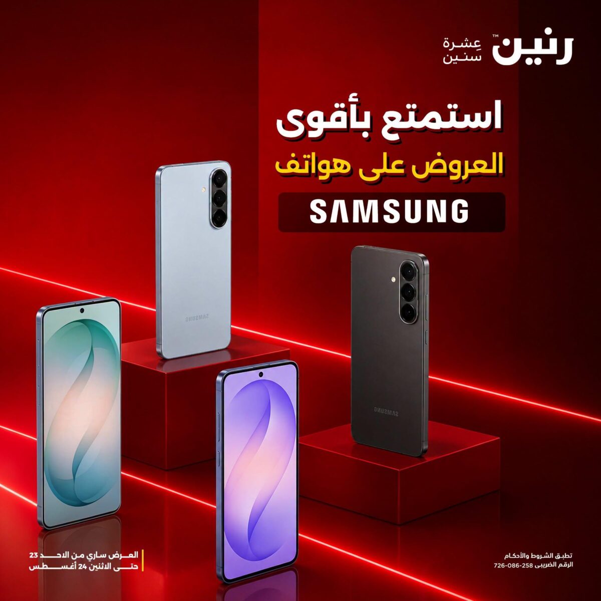 عروض رنين 23-24 أغسطس 2026 - مجلة عروض رنين اليوم