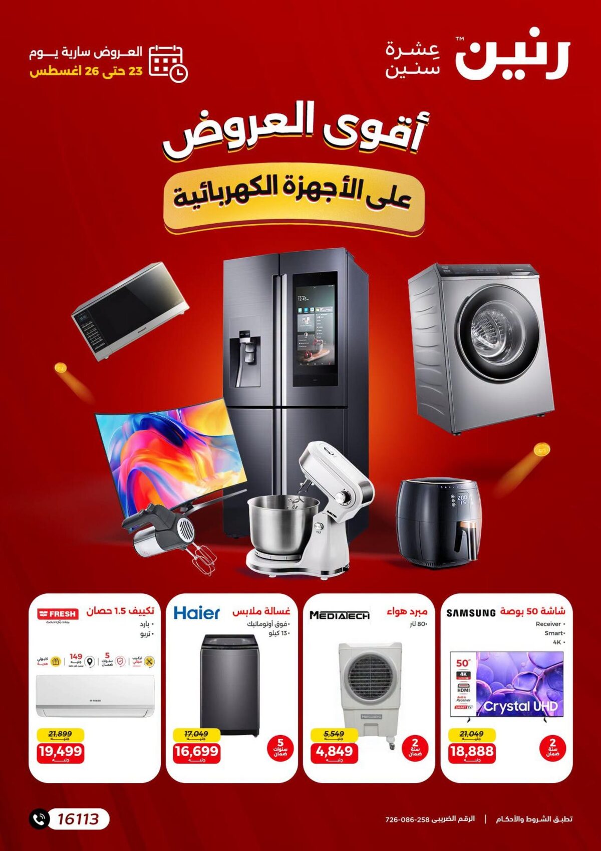 عروض رنين 23-26 أغسطس 2026 - مجلة عروض رنين اليوم