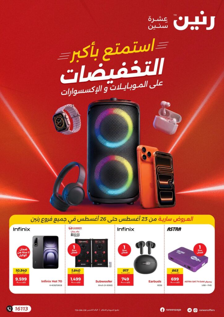 عروض رنين على الموبايلات و الالكترونيات 23-26 أغسطس 2026 - مجلة عروض رنين اليوم
