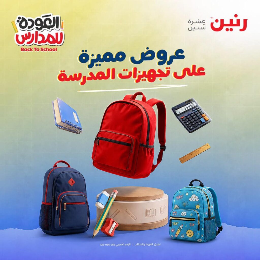 عروض رنين عروض المدارس 27-29 أغسطس 2026 - مجلة عروض رنين اليوم