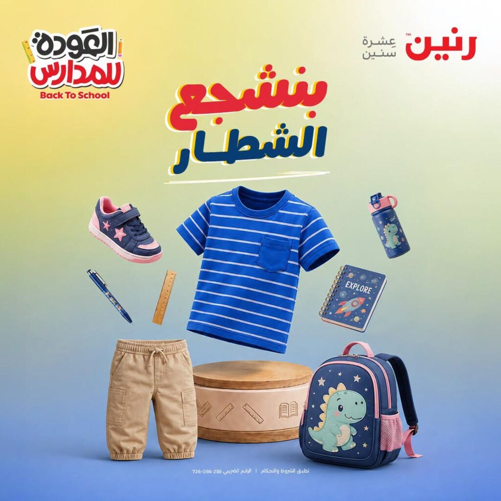 عروض رنين 27-29 أغسطس 2026 - مجلة عروض رنين اليوم