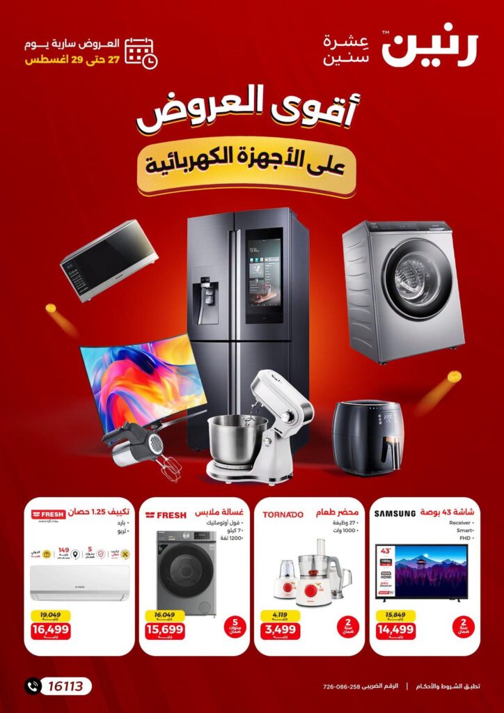 عروض رنين 27-29 أغسطس 2026 - مجلة عروض رنين اليوم