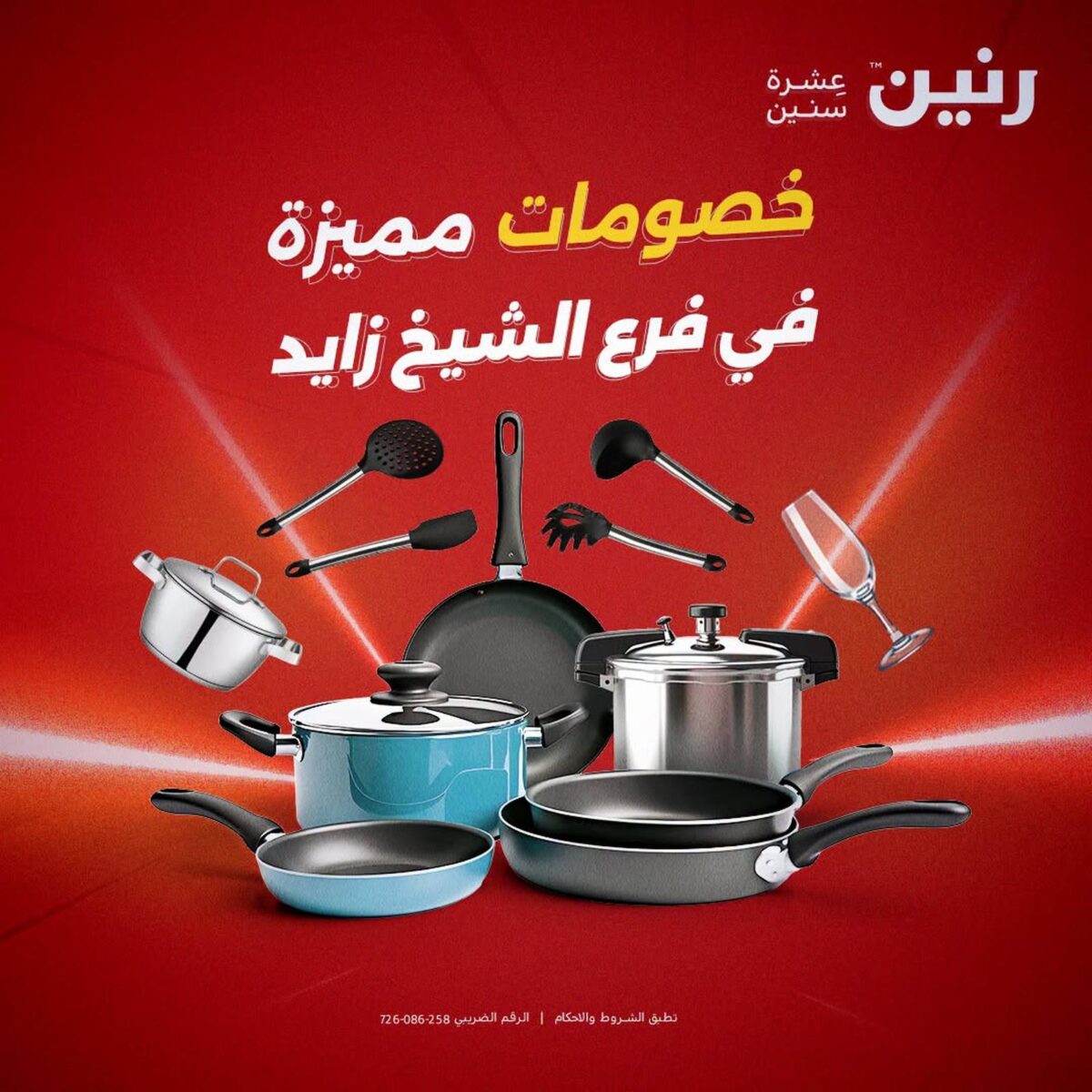 عروض رنين فرع الشيخ زايد 27-29 أغسطس 2026 - مجلة عروض رنين اليوم