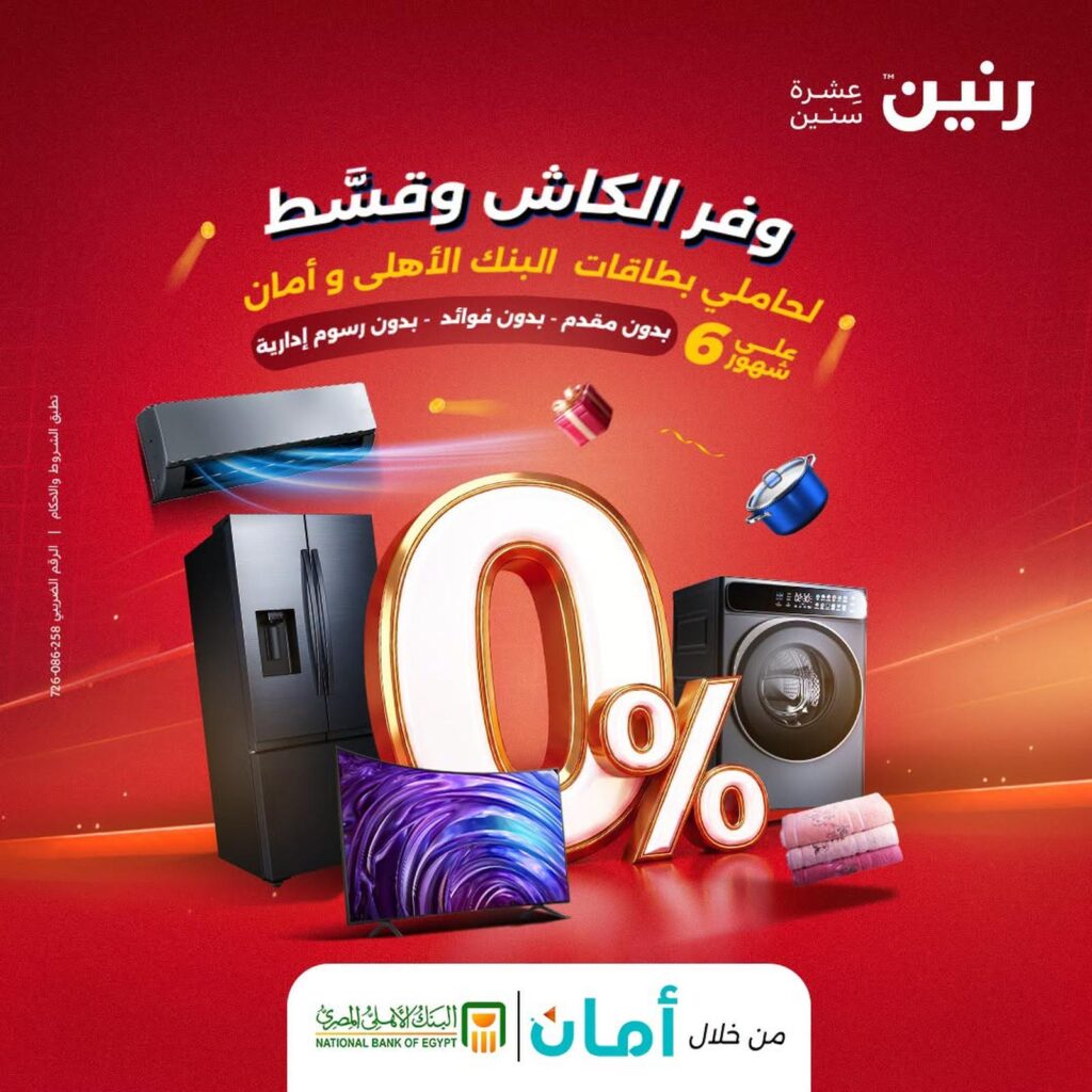 عروض رنين 27-31 أغسطس 2026 - مجلة عروض رنين اليوم