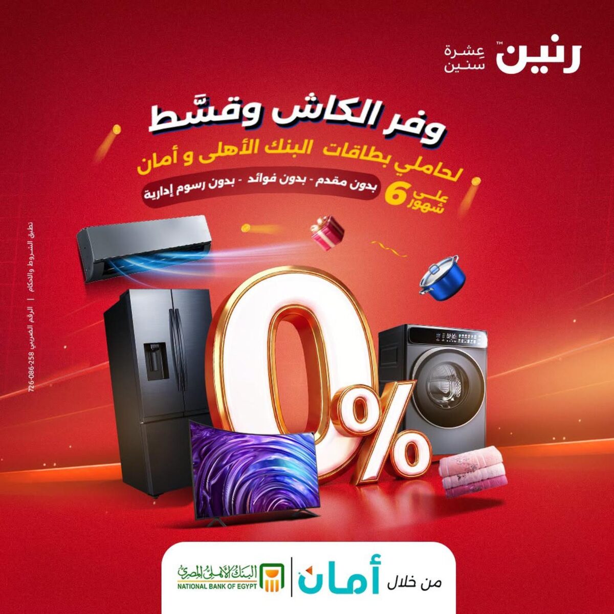 عروض رنين 27-31 أغسطس 2026 - مجلة عروض رنين اليوم
