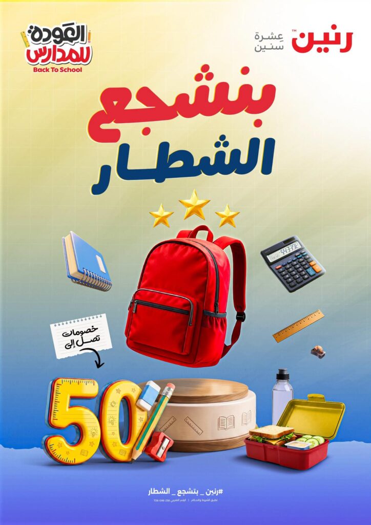 عروض رنين 27 أغسطس - 9 سبتمبر 2026 - مجلة عروض رنين اليوم